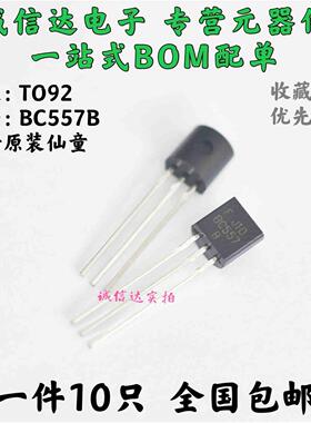 BC557B B档 TO-92 PNP 直插三极管 45V 100mA 原装仙童 10只