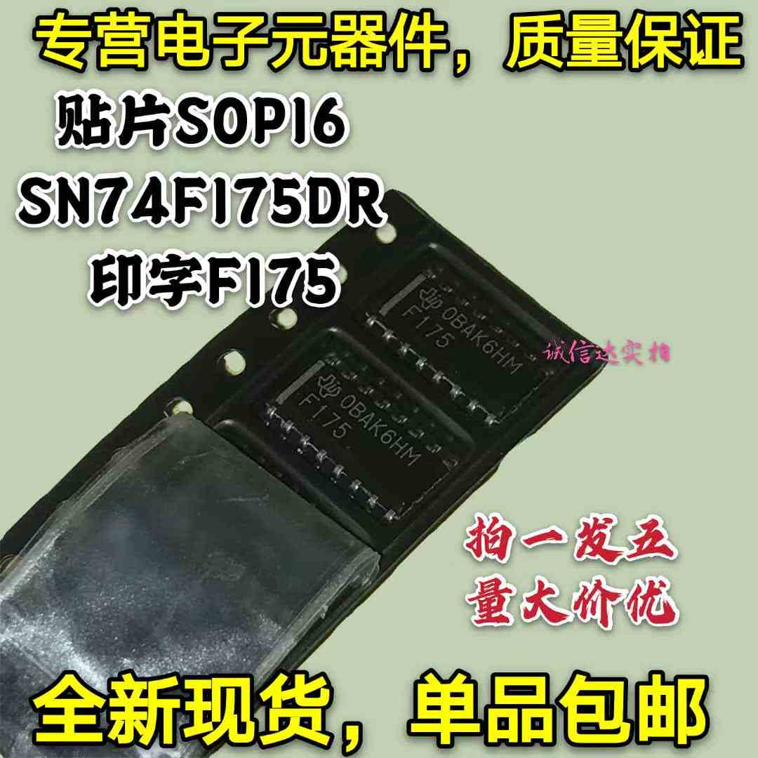 全新包邮 贴片SOP-16 SN74F175DR 印字F175 逻辑IC （5个）可直拍