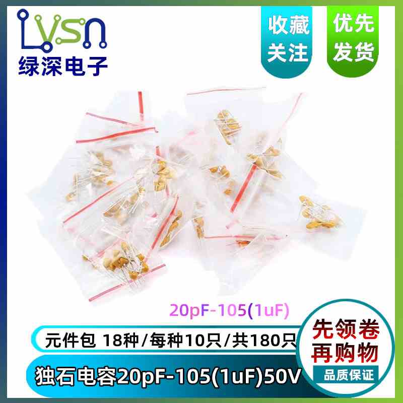元件包 独石电容包 20PF-105(1UF) 50V 18种/每种10只/共180只