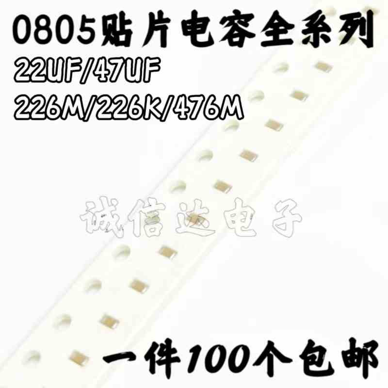 0805贴片电容226M 226K 476M 22/47UF 6.3/10/16/25V 10% 20% X5R
