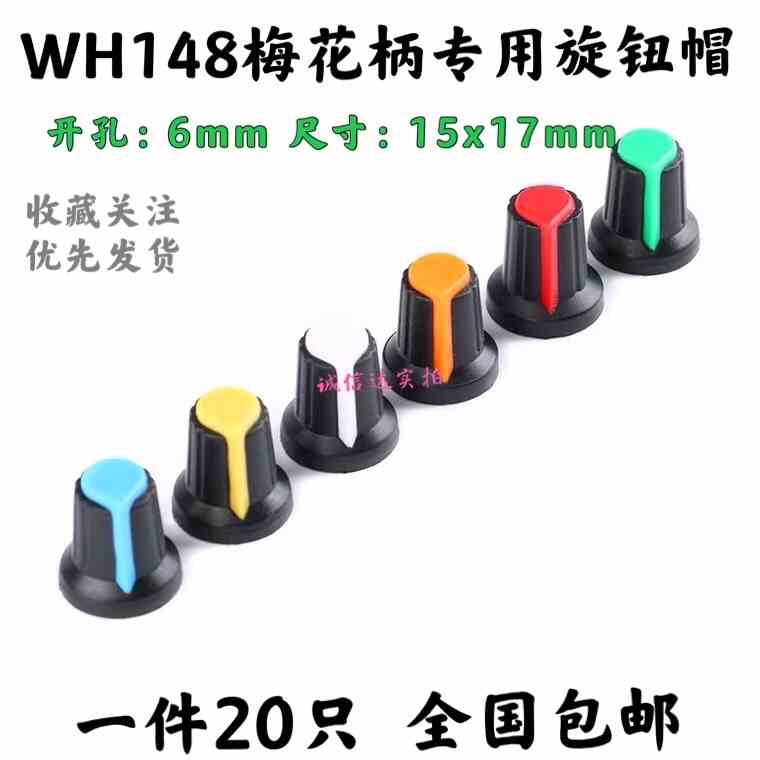 WH148旋钮 塑料旋钮梅花柄15X17mm电位器功放旋钮帽子AG2型