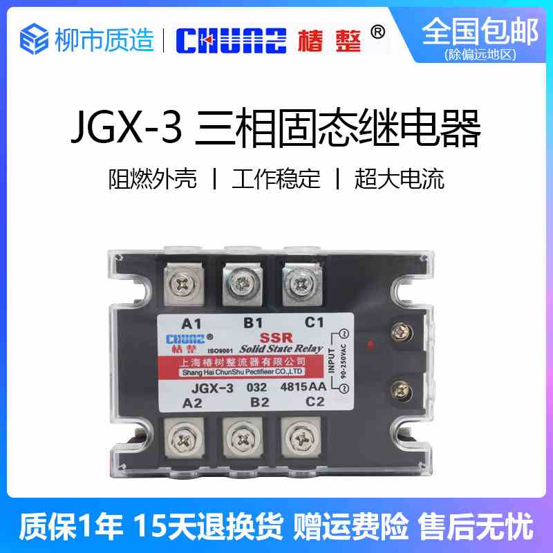 椿整CHUNZ三相固态继电器JGX-3 032 4840AA 60A交控交SSR-3铜底板