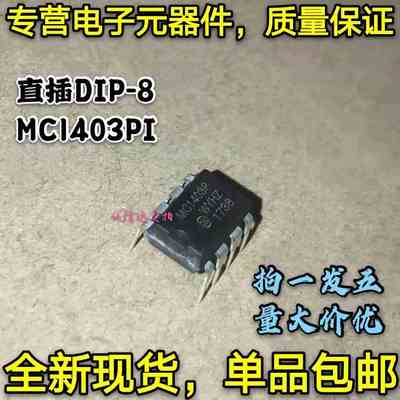 全新5只 MC1403 MC1403PI 直插DIP-8 精密电压准基芯片IC MC1403P