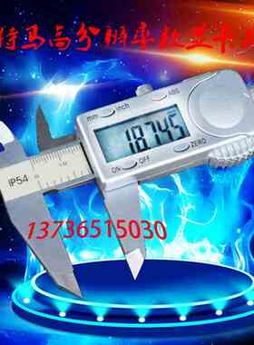 包邮电子数显游标卡尺特马 0-150 千分位 防水卡尺 分辨率千分位