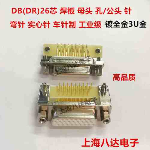 接插件DB26 DR26芯 母 孔/公 针  弯针 实心针 车针工业级 镀全金