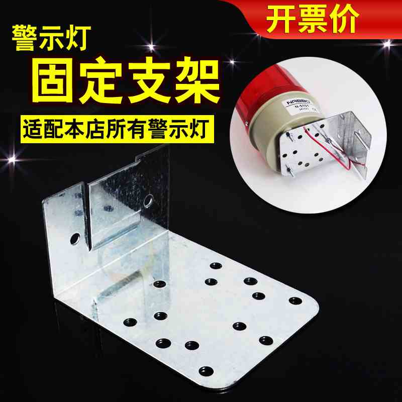 旋转警示灯 LTE-1101J 1081J 2071J报警灯专用 固定支架 安装底座