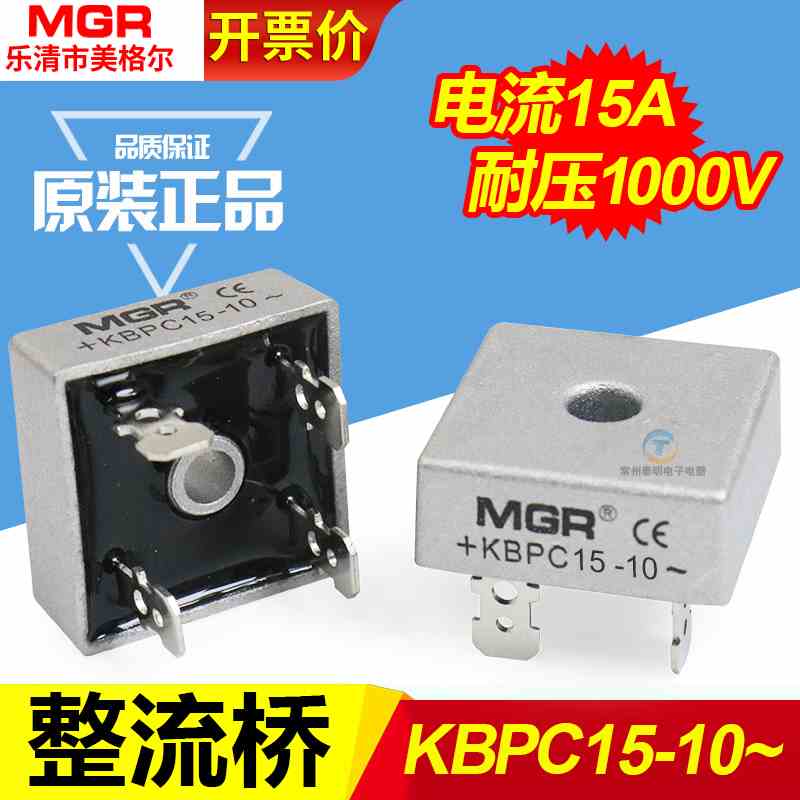 MGR单相桥式整流器桥堆KBPC1510方形15A交流变直流铜脚模块转直流