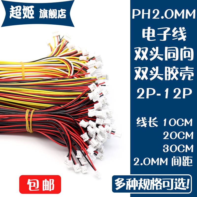 PH2.0mm间距单头双头端子线2P3P4P5P6P7P8P9P10P12P胶壳电子线2.0