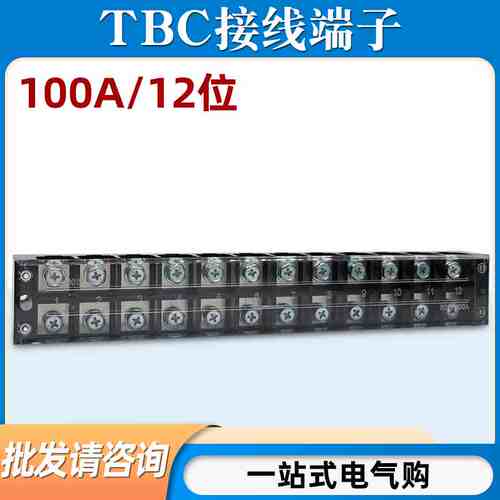 TBC-10012接线端子排板12位12P/100A大电流固定式连接器压接线盒