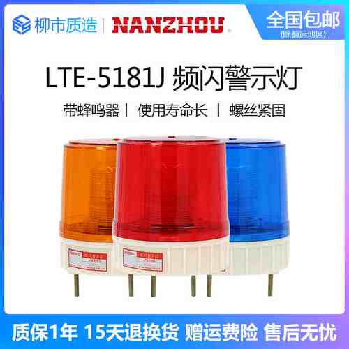 南州NANZHOU频闪警示灯LTE-5181J声光报警器AC220VDC24VLED带蜂鸣
