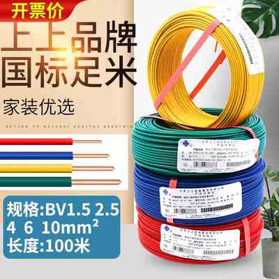 上上电缆bv电线家用国标铜线2.5铜芯4平方10线6单芯硬家装1.5单股