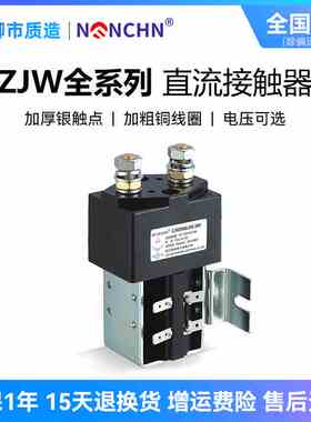 南峰电气NFNCHN直流接触器ZJW 50 100 200 400 600 800A SW CZW