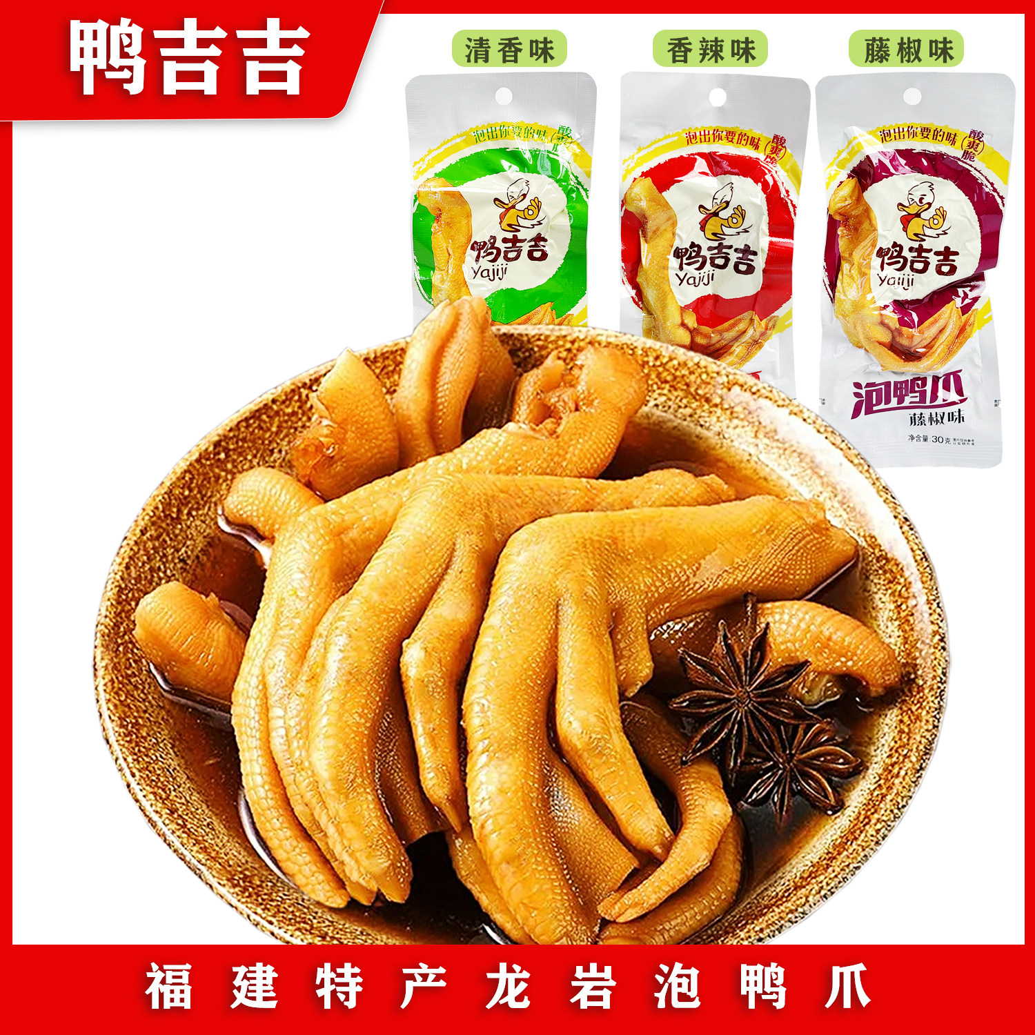 鸭吉吉龙岩泡鸭爪香辣鲜香鸭掌醋泡带汤新鲜鸭肉网红追剧零食