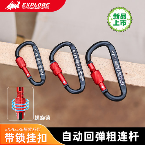 曦途EXPLORE带安全锁挂扣登山扣