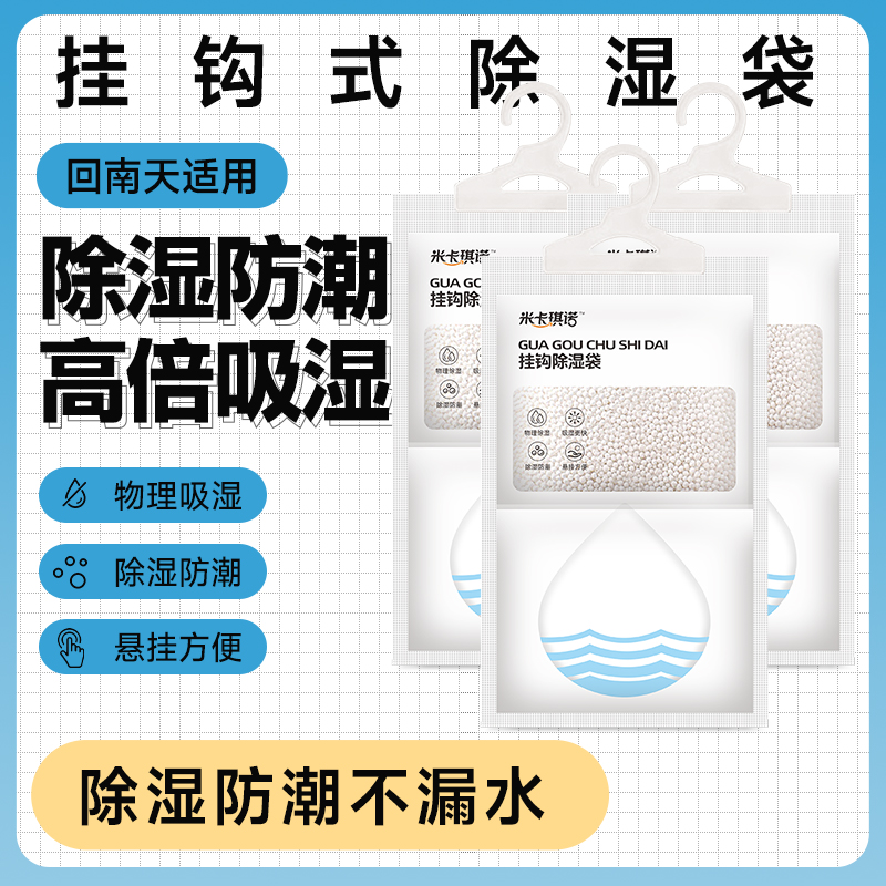 米卡琪诺衣柜宿舍学生干燥剂可挂式吸湿防潮防霉除湿袋