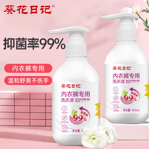 葵花日记内衣裤洗衣液抑菌率99%