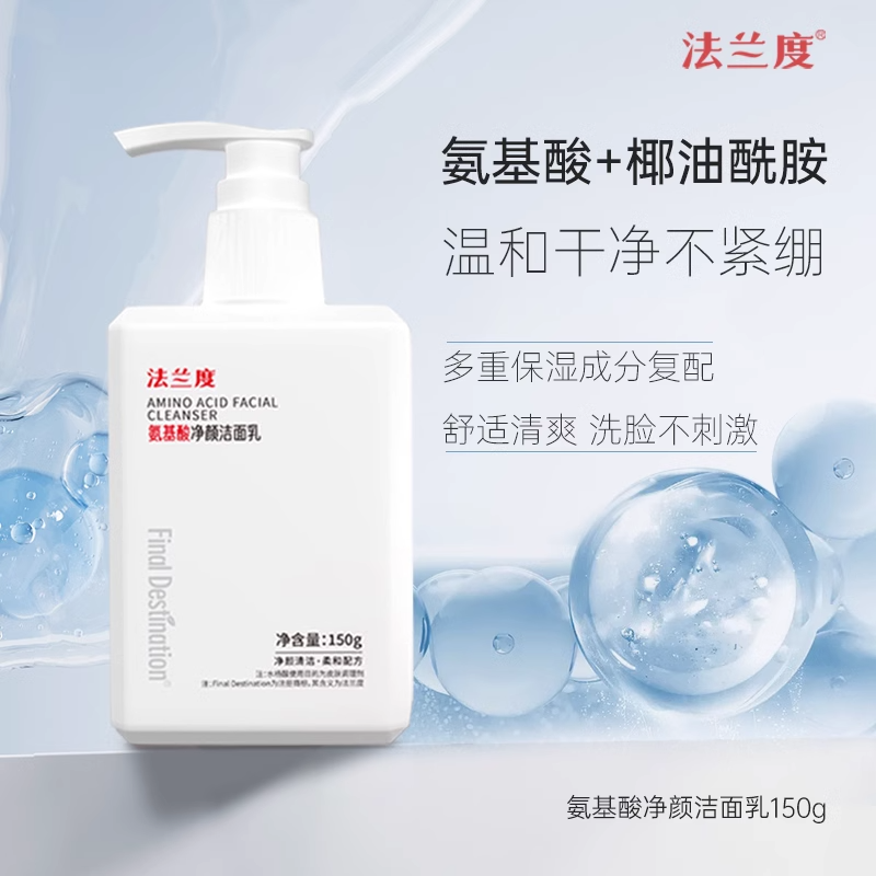 法兰度氨基酸洗面奶150g男女洗脸膏清洁毛孔清爽滋润保湿