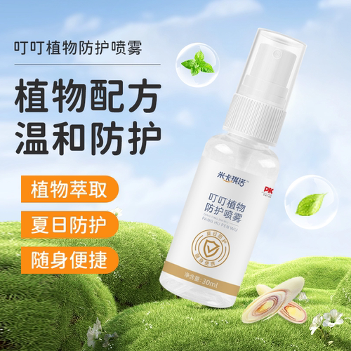 米卡琪诺户外防护植物叮叮喷雾30ml/瓶【天】