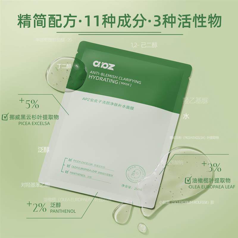 安皮子清颜净肤补水面膜补水维稳滋润温和舒缓平衡水油净透干燥