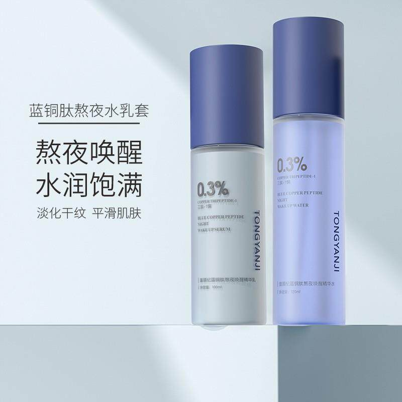 童颜纪蓝铜肽熬夜唤醒精华水乳水润饱满淡化细纹