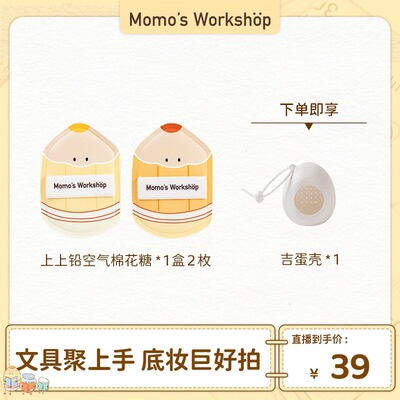 【官方直售】Momo's Workshop 毛吉吉文具乐部系列粉扑