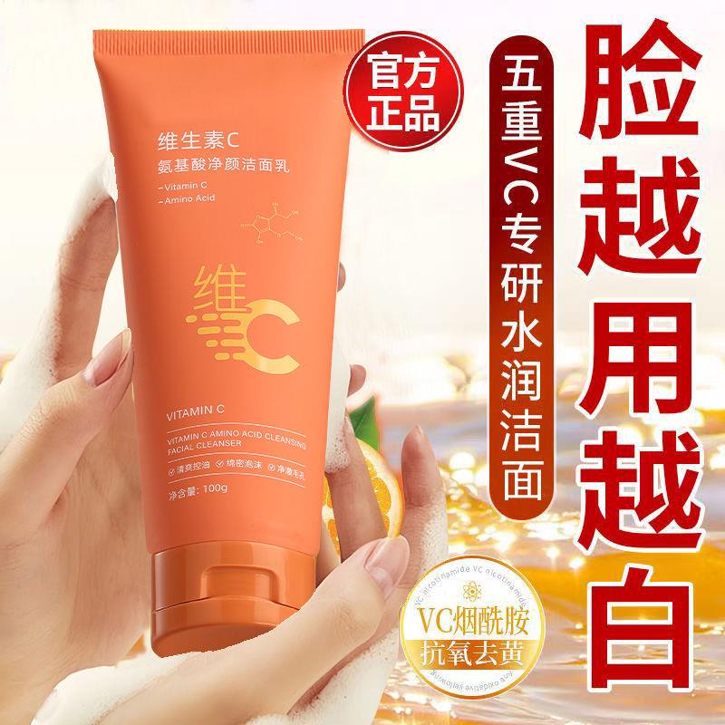 VC氨基酸洗面奶控油深层清洁去黄提亮保湿温和抗氧化去黑头收毛孔