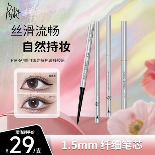 【品牌优享】piara佩冉眼线胶笔不晕染持久彩色眼线笔达人