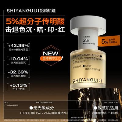 【色修精华2.0】拾颜轨迹5%超分子传明酸精华液抗氧化保湿提亮肤