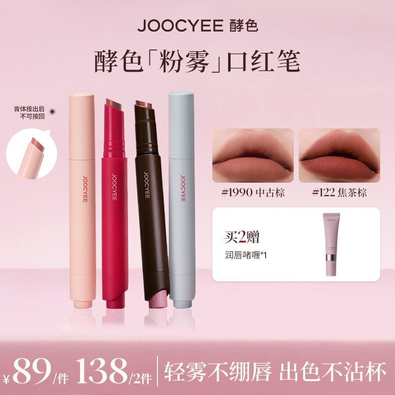 JOOCYEE酵色口红笔10哑光低饱和不易沾杯口红唇膏素颜显白DB