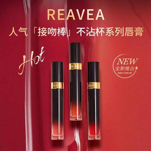 【辣辣】REAVEA第二代全新升级原生不沾杯唇釉
