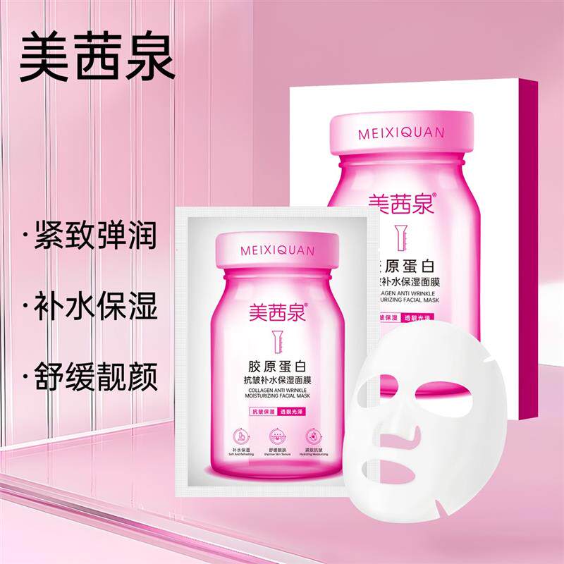 美茜泉胶原蛋白抗皱补水保湿面膜(拍一发十盒)50贴保湿紧致