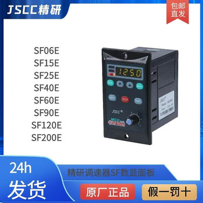 JSCC精研数显面板调速器SPC60E SF90 120E SK200E DB200E TK100E