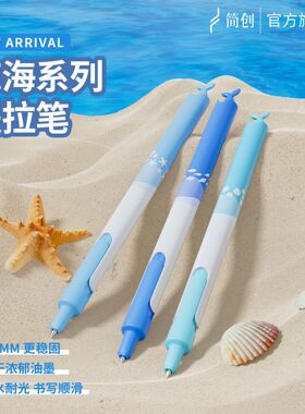 简创拉拉笔JC0802鲸海系列0.5mm中性笔芯油墨速写顺滑签字笔水笔