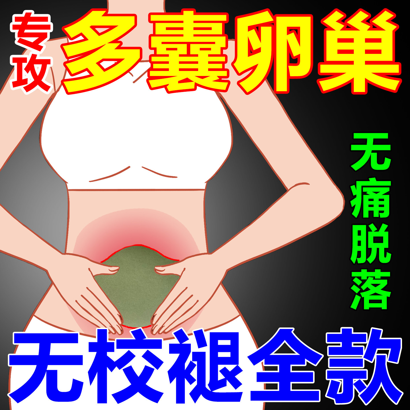 多囊卵巢综合征调理内分泌失调月经闭经促排卵助孕肥胖量少闭停贴