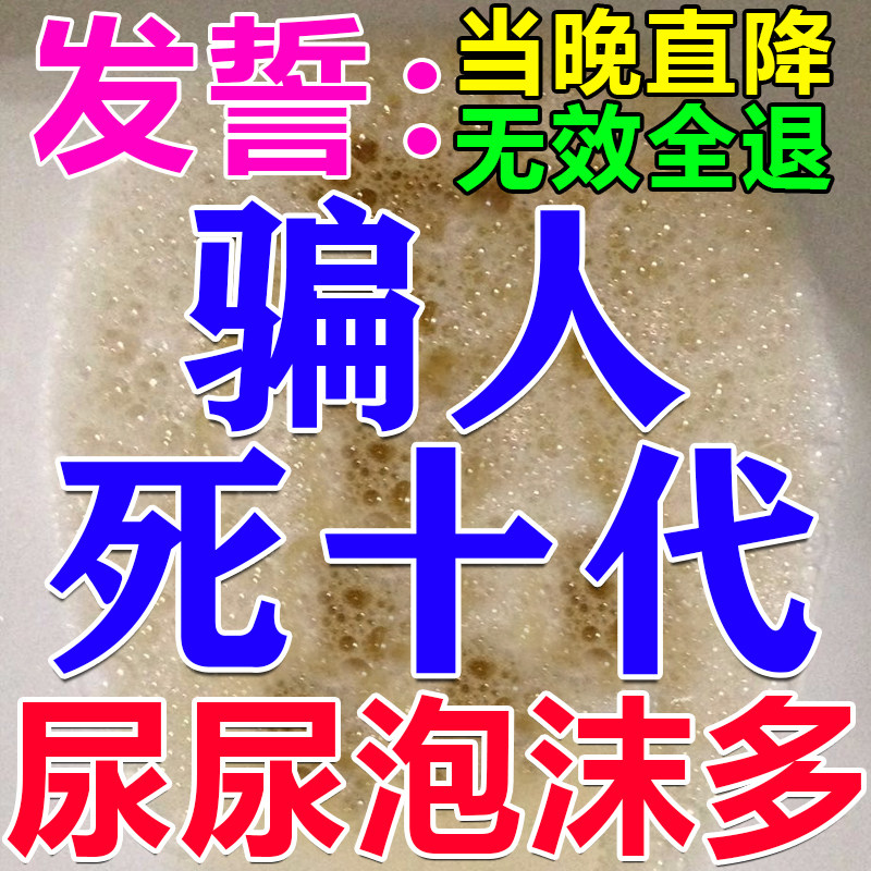 治疗尿蛋白的药尿黄有泡沫降肌酐降尿蛋白小便尿黄有异味有泡沫多,居家日用,保暖贴/热敷贴,淘宝优惠券,粉丝福利购,淘宝优惠卷