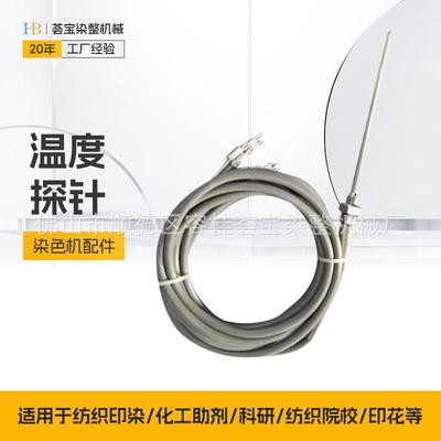 纺织印染实验室甘油小样机配件常温型小染缸温度探针PT100型感