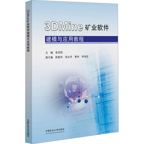 3DMine矿业软件建模与应用教程 张延凯 编 中国矿业大学出版社