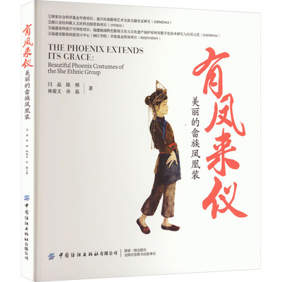 有凤来仪 美丽的畲族凤凰装 闫晶 等 著 中国纺织出版社有限公司