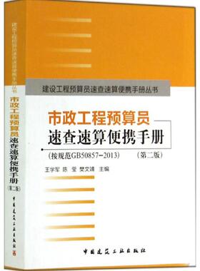 市政工程预算员速查速算便携手册:按规范GB50857-2013(第2版)