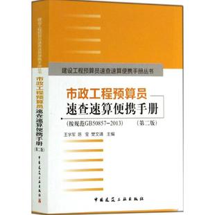 第2版 2013 按规范GB50857 市政工程预算员速查速算便携手册