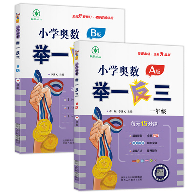 小学奥数举一反三 A版 +B版一年级 蒋顺、李济元 著等