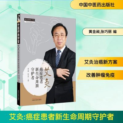 艾灸 癌症患者新生命周期守护者 黄金昶,张巧丽 编