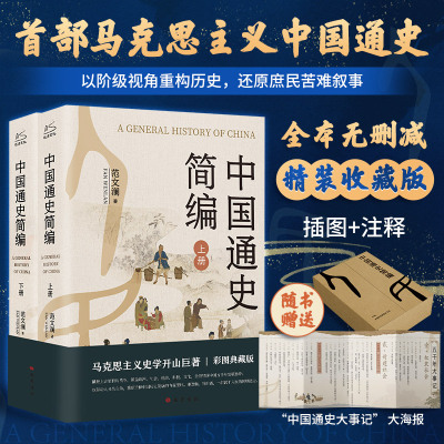 中国通史简编 范文澜 著 巴蜀书社 9787553124230 中国历史