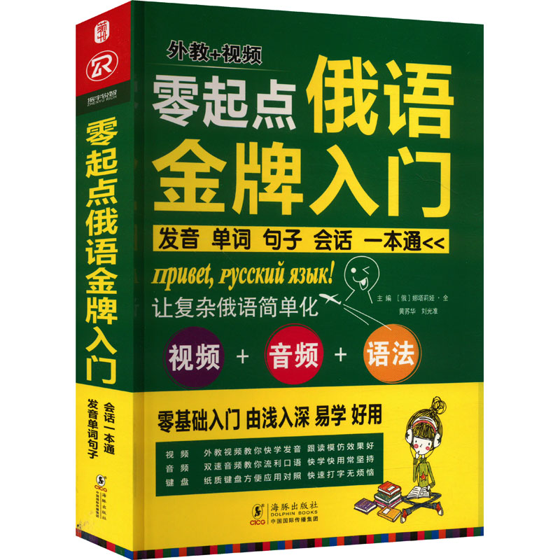零起点俄语金牌入门 发音单词句子会话一本通