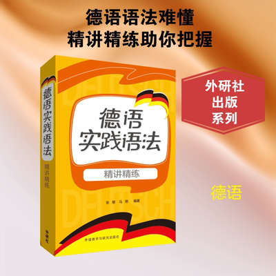 德语实践语法精讲精练 张穆,马艳 编著 外语教学与研究出版社
