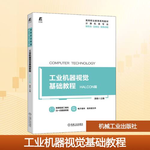 工业机器视觉基础教程 HALCON篇 郭森 编 机械工业出版社