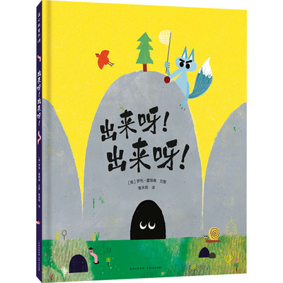 出来呀!出来呀! (英)罗布·霍奇森 著 袁禾雨 译 贵州人民出版社