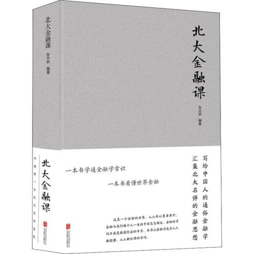 北大金融课 张卉妍 著 北京联合出版社 9787550267251 财政金融