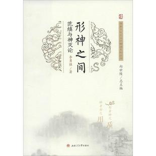 形神之间 范缜与神灭论 李勇强 著 向世陵 编