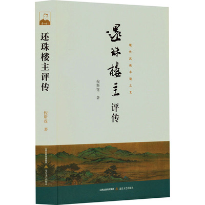 还珠楼主评传 倪斯霆 著 北岳文艺出版社 9787537866934
